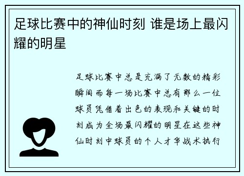 足球比赛中的神仙时刻 谁是场上最闪耀的明星