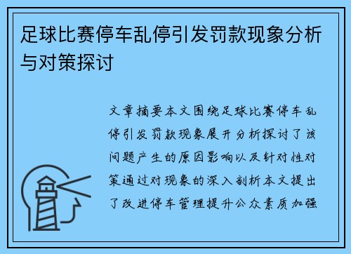 足球比赛停车乱停引发罚款现象分析与对策探讨