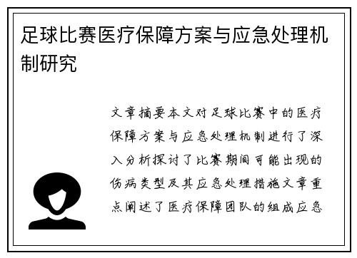 足球比赛医疗保障方案与应急处理机制研究