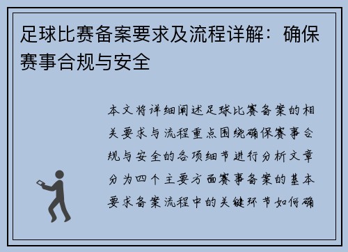 足球比赛备案要求及流程详解：确保赛事合规与安全