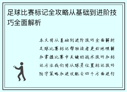 足球比赛标记全攻略从基础到进阶技巧全面解析