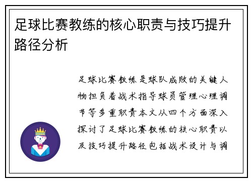 足球比赛教练的核心职责与技巧提升路径分析