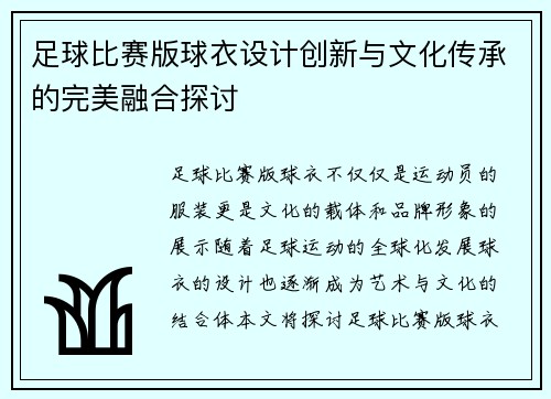 足球比赛版球衣设计创新与文化传承的完美融合探讨