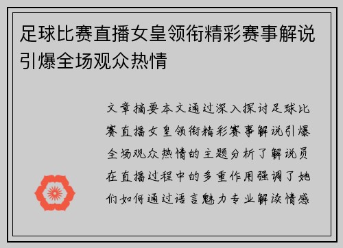 足球比赛直播女皇领衔精彩赛事解说引爆全场观众热情