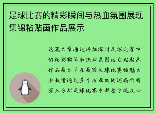 足球比赛的精彩瞬间与热血氛围展现集锦粘贴画作品展示