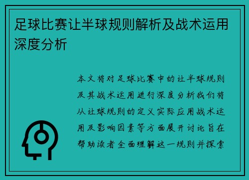 足球比赛让半球规则解析及战术运用深度分析