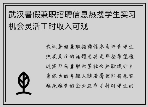 武汉暑假兼职招聘信息热搜学生实习机会灵活工时收入可观