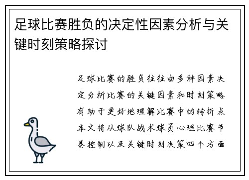 足球比赛胜负的决定性因素分析与关键时刻策略探讨