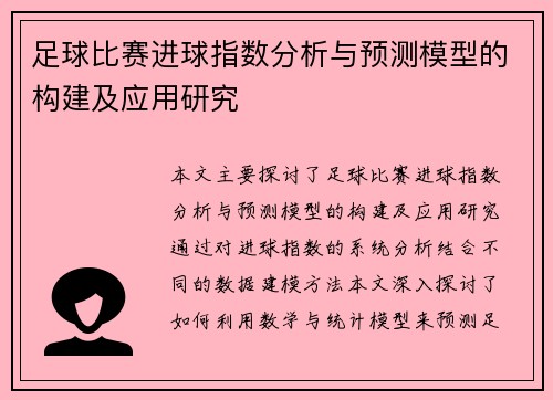 足球比赛进球指数分析与预测模型的构建及应用研究