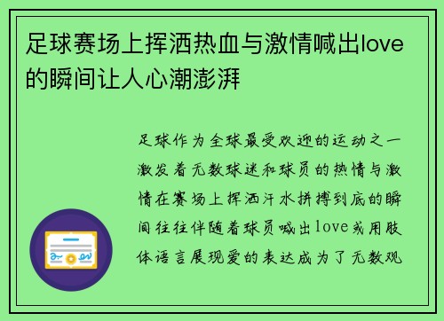 足球赛场上挥洒热血与激情喊出love的瞬间让人心潮澎湃