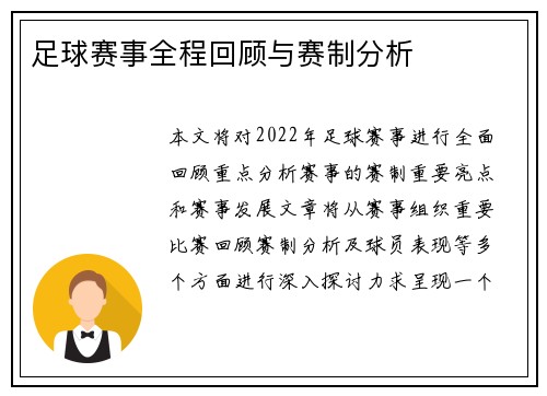 足球赛事全程回顾与赛制分析