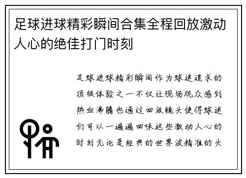 足球进球精彩瞬间合集全程回放激动人心的绝佳打门时刻