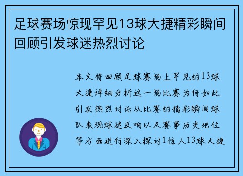 足球赛场惊现罕见13球大捷精彩瞬间回顾引发球迷热烈讨论
