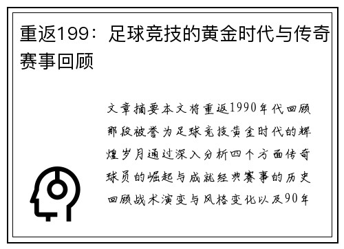 重返199：足球竞技的黄金时代与传奇赛事回顾