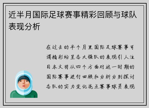 近半月国际足球赛事精彩回顾与球队表现分析