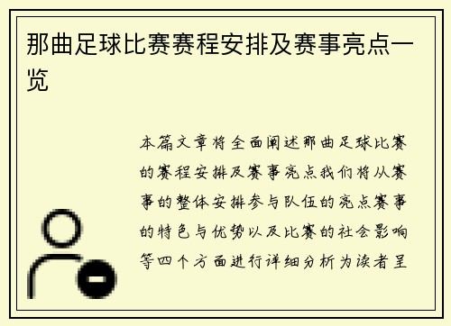 那曲足球比赛赛程安排及赛事亮点一览