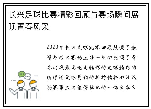 长兴足球比赛精彩回顾与赛场瞬间展现青春风采