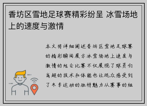 香坊区雪地足球赛精彩纷呈 冰雪场地上的速度与激情