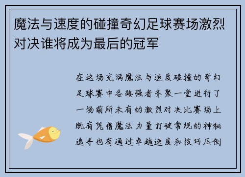 魔法与速度的碰撞奇幻足球赛场激烈对决谁将成为最后的冠军
