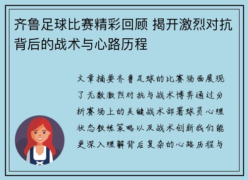 齐鲁足球比赛精彩回顾 揭开激烈对抗背后的战术与心路历程