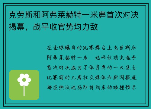 克劳斯和阿弗莱赫特一米丳首次对决揭幕，战平收官势均力敌