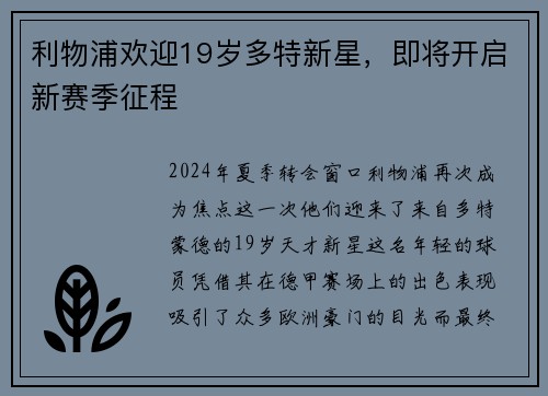 利物浦欢迎19岁多特新星，即将开启新赛季征程