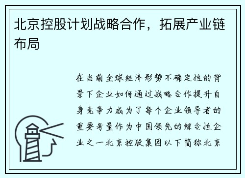 北京控股计划战略合作，拓展产业链布局