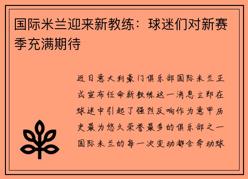 国际米兰迎来新教练：球迷们对新赛季充满期待