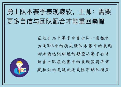 勇士队本赛季表现疲软，主帅：需要更多自信与团队配合才能重回巅峰