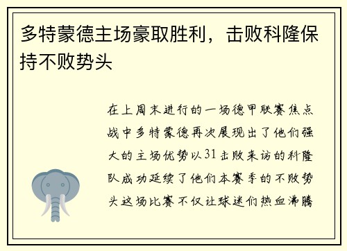 多特蒙德主场豪取胜利，击败科隆保持不败势头