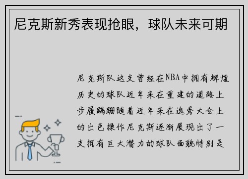 尼克斯新秀表现抢眼，球队未来可期