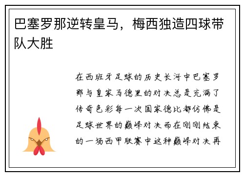 巴塞罗那逆转皇马，梅西独造四球带队大胜