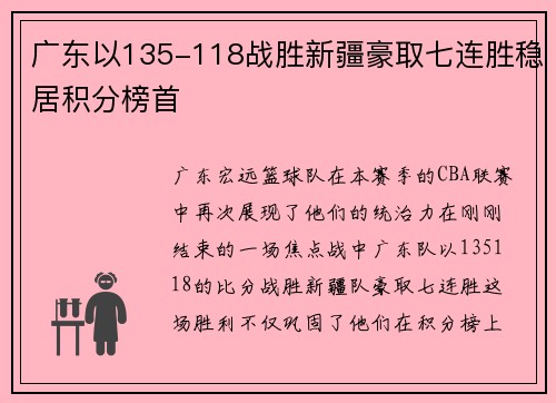 广东以135-118战胜新疆豪取七连胜稳居积分榜首