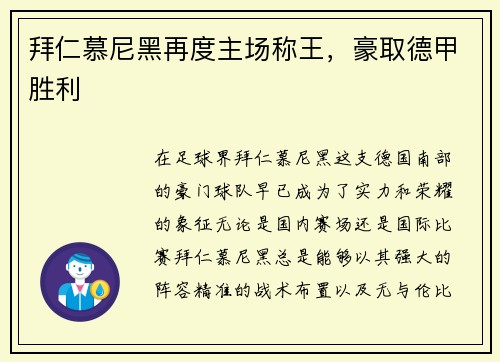拜仁慕尼黑再度主场称王，豪取德甲胜利