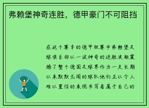 弗赖堡神奇连胜，德甲豪门不可阻挡