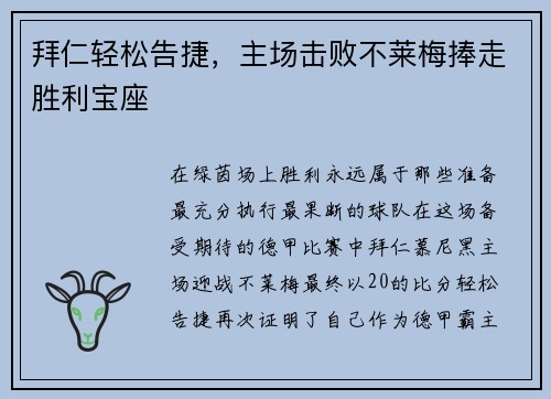 拜仁轻松告捷，主场击败不莱梅捧走胜利宝座