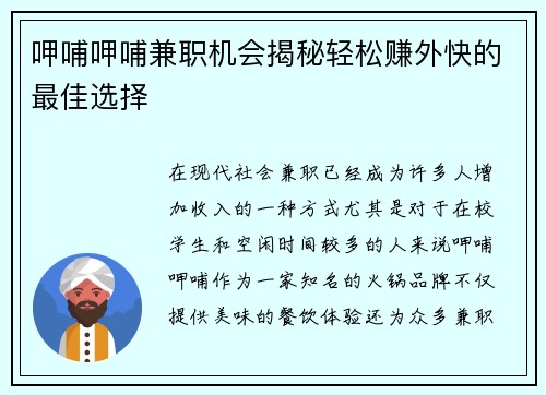 呷哺呷哺兼职机会揭秘轻松赚外快的最佳选择