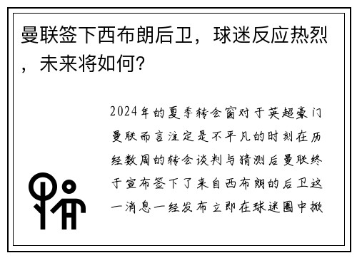 曼联签下西布朗后卫，球迷反应热烈，未来将如何？