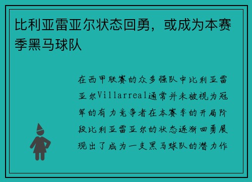 比利亚雷亚尔状态回勇，或成为本赛季黑马球队