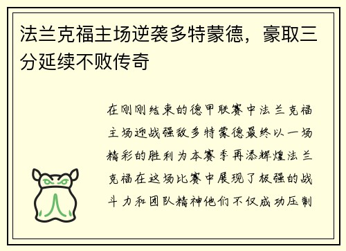 法兰克福主场逆袭多特蒙德，豪取三分延续不败传奇