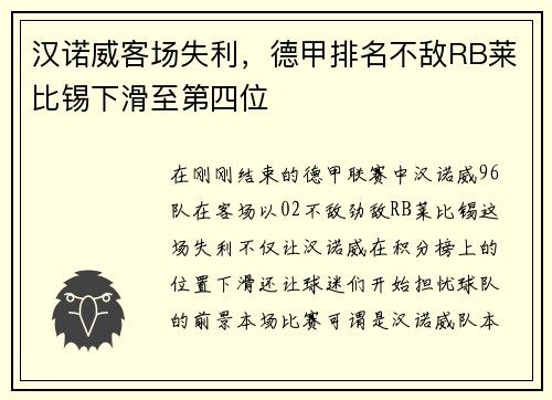 汉诺威客场失利，德甲排名不敌RB莱比锡下滑至第四位