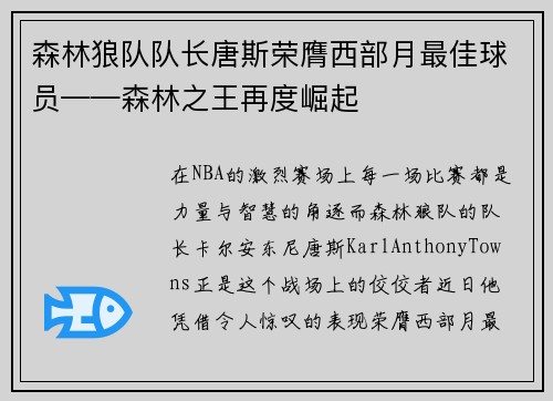 森林狼队队长唐斯荣膺西部月最佳球员——森林之王再度崛起