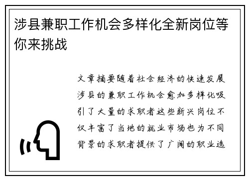 涉县兼职工作机会多样化全新岗位等你来挑战