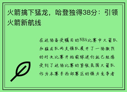 火箭擒下猛龙，哈登独得38分：引领火箭新航线