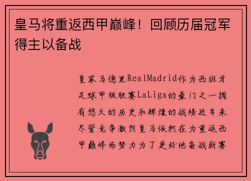 皇马将重返西甲巅峰！回顾历届冠军得主以备战