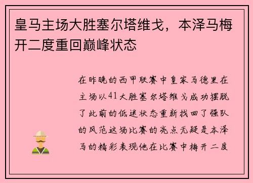 皇马主场大胜塞尔塔维戈，本泽马梅开二度重回巅峰状态