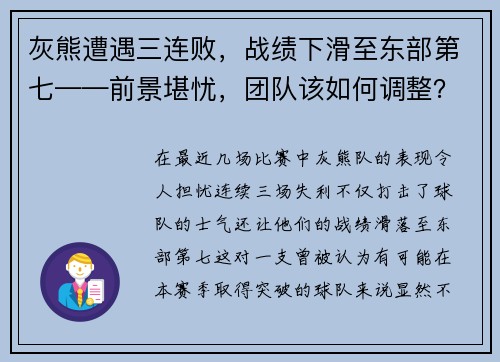 灰熊遭遇三连败，战绩下滑至东部第七——前景堪忧，团队该如何调整？