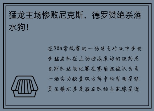 猛龙主场惨败尼克斯，德罗赞绝杀落水狗！