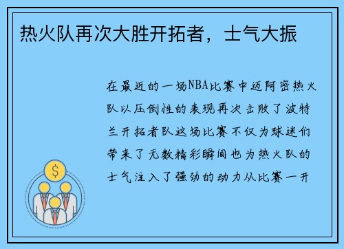 热火队再次大胜开拓者，士气大振