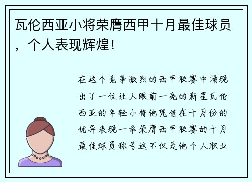 瓦伦西亚小将荣膺西甲十月最佳球员，个人表现辉煌！